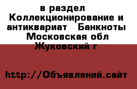  в раздел : Коллекционирование и антиквариат » Банкноты . Московская обл.,Жуковский г.